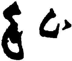 私,黃庭堅,書法字典